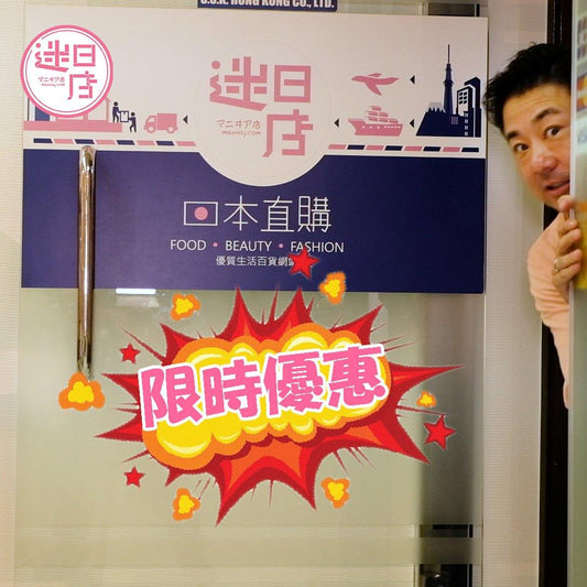 【迷日店限時優惠 ⚡️】 - 迷日店 maniaj.com