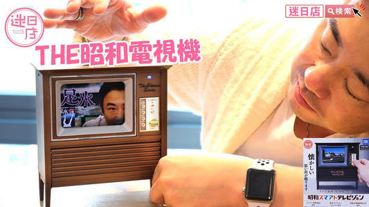 【迷日店推介預購系列-THE昭和電視機📺】 - 迷日店 maniaj.com