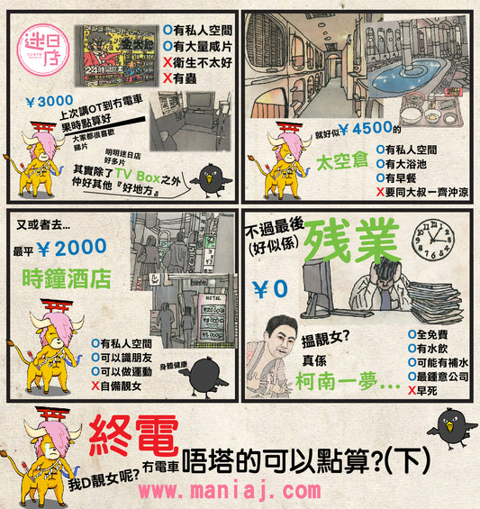 【迷日漫畫 – 趕唔切尾班車可以點?(下篇)】