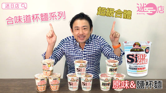 【合味道50周年 - 超級合體原味&鹽杯麵🍜】