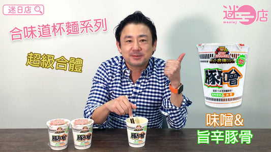 【合味道50周年 - 超級合體味噌&旨辛豚骨杯麵🍜】