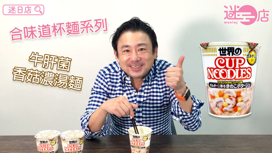 【合味道 牛肝菌香菇濃湯麵😍】