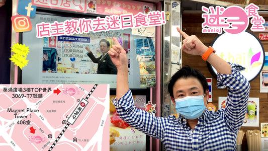 【店主教你去迷日食堂🙋‍♂️】