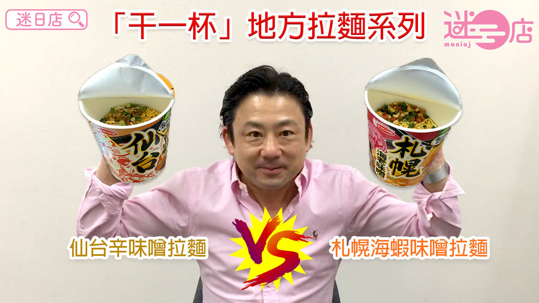 【地方拉麵系列🍜 – 仙台辛味噌 VS 札幌海蝦味噌】