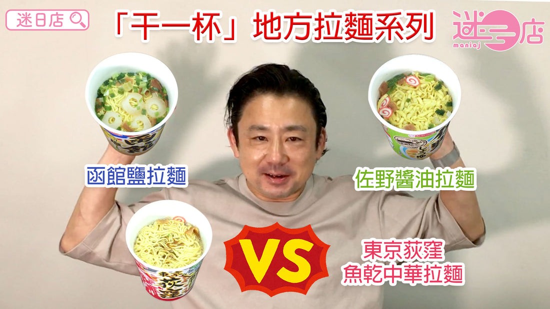 【地方拉麵系列 – 函館鹽拉麵 VS 佐野醬油拉麵 VS 東京荻窪魚乾中華拉麵】