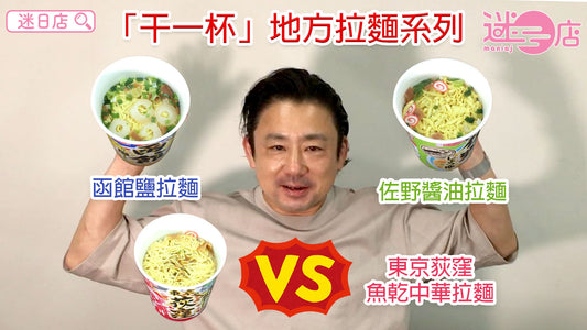 【地方拉麵系列 – 函館鹽拉麵 VS 佐野醬油拉麵 VS 東京荻窪魚乾中華拉麵】