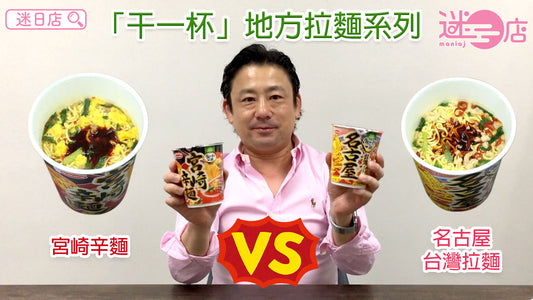 【地方拉麵系列 – 宮崎辛麵🍜 VS 名古屋台灣拉麵🍜】