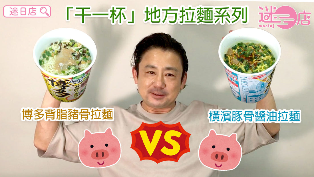 【地方拉麵系列 –博多背脂豬骨拉麵 VS 橫濱豚骨醬油拉麵】