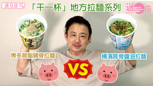 【地方拉麵系列 –博多背脂豬骨拉麵 VS 橫濱豚骨醬油拉麵】