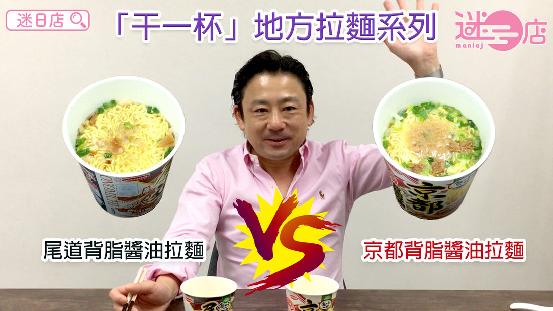 【地方拉麵系列 –京都背脂醬油拉麵🍜 VS 尾道背脂醬油拉麵🍜】