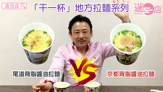 【地方拉麵系列 –京都背脂醬油拉麵🍜 VS 尾道背脂醬油拉麵🍜】