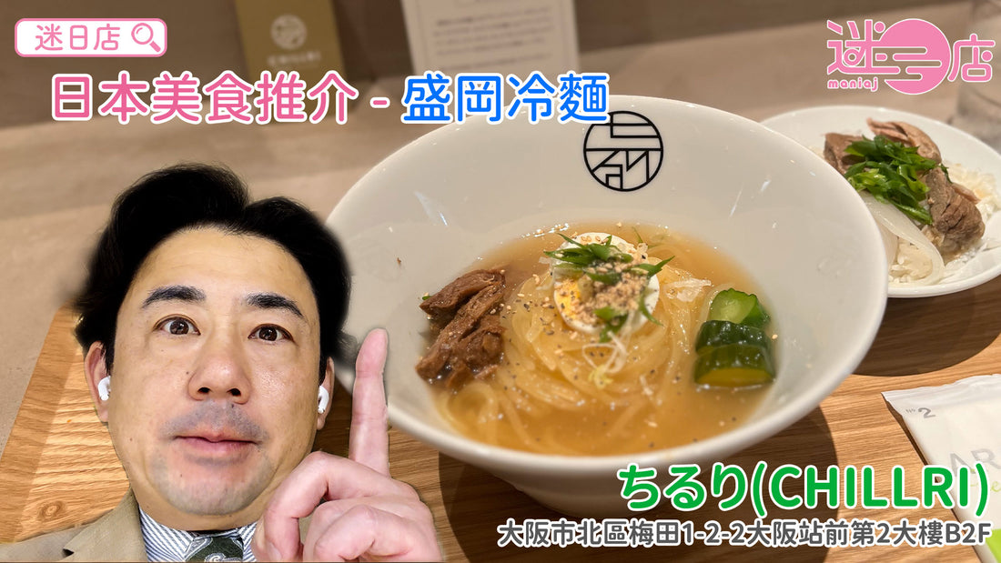 【店主日本美食推介 - ちるり CHILLRI】