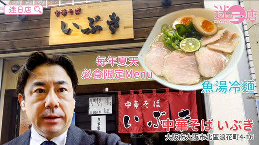 【店主日本美食推介 - 中華そば いぶき】