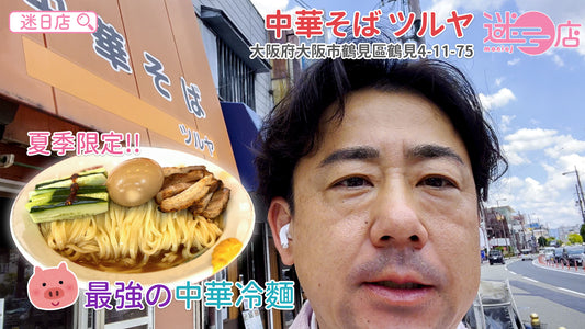 【店主日本美食推介 - 中華そば ツルヤ🍜】