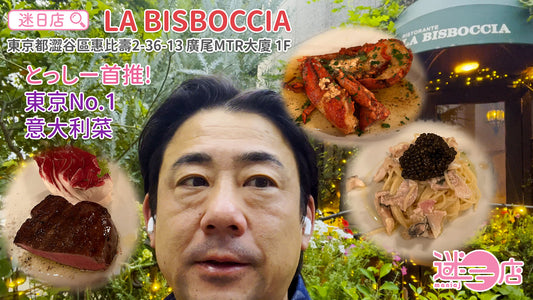 【店主日本美食推介 - LA BISBOCCIA】
