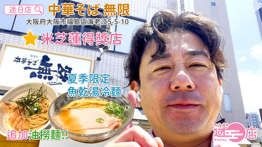 【店主日本美食推介 - 中華そば 無限🍜】
