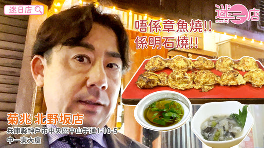 【店主日本美食推介 - 菊兆 北野坂店🐙】