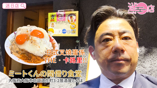 【店主日本美食推介 - ミートくんの間借り食堂😋】