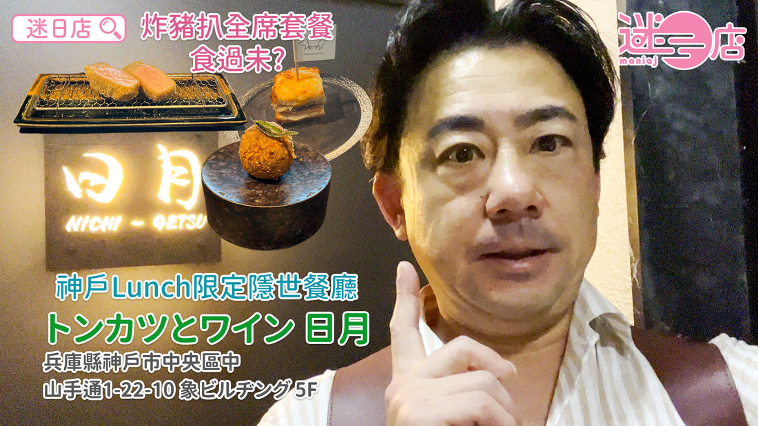 【店主日本美食推介 - トンカツとワイン(炸豬扒和紅酒)日月】