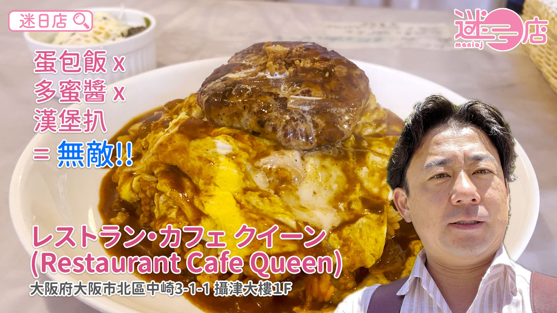 【店主日本美食推介 – 漢堡扒蛋包飯🍛】