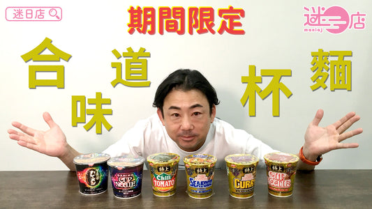 【本週店主推介🙋‍♂️合味道杯麵】