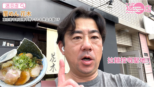 【店主日本美食推介 – 拉麵控嘅聖地🍜】