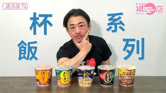 【本週店主推介🙋‍♂️杯飯系列】