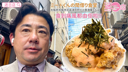 【店主日本美食推介 – 痛風明太蛋黃醬炸雞🐔】