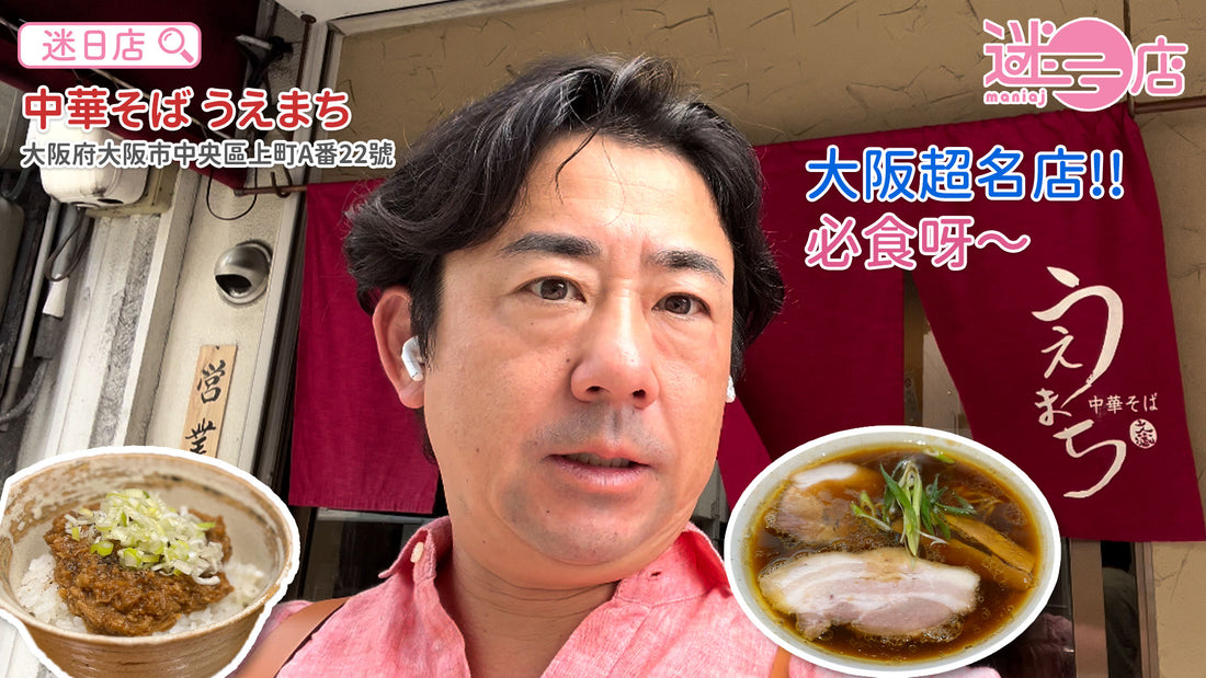 【店主日本美食推介 – 數量限定 中華拉麵 雞・豚 🍜/ 黑豚味噌飯🐷】