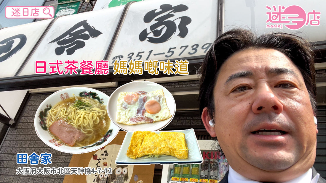 【店主日本美食推介🙋‍♂️ – 日式茶餐廳🇯🇵】