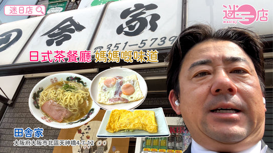 【店主日本美食推介🙋‍♂️ – 日式茶餐廳🇯🇵】