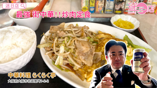 【店主日本美食推介 – 最強街中華】