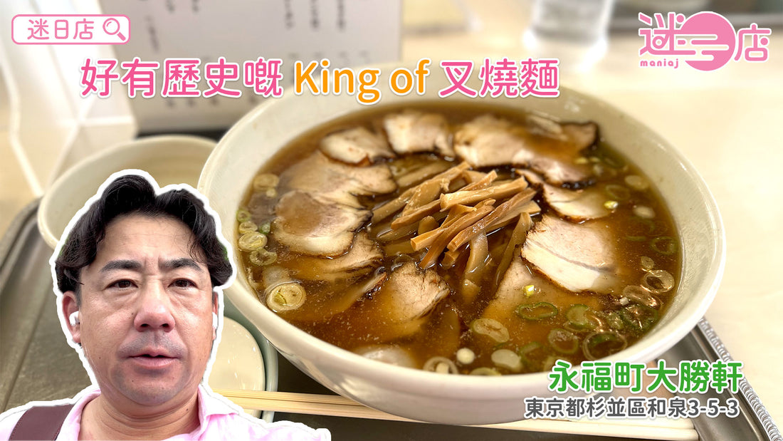 【店主日本美食推介 – 好有歷史嘅King of叉燒麵🐷】