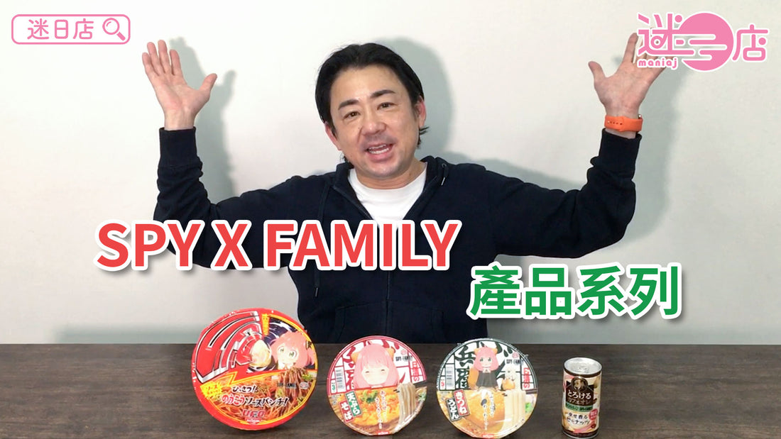 【本週店主推介🙋‍♂️SPY×FAMILY系列】