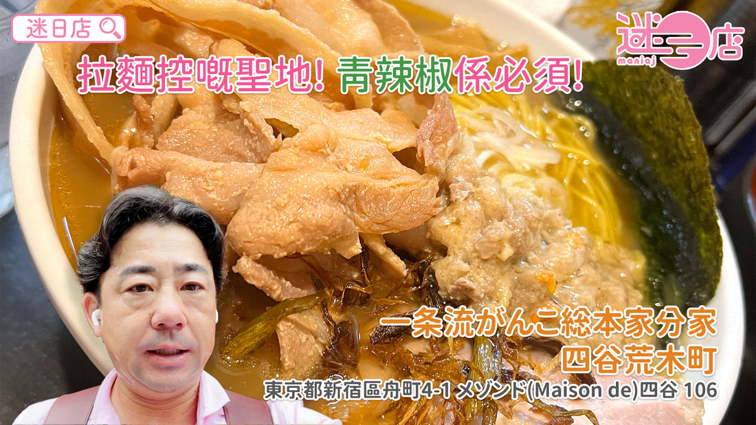 【店主日本美食推介 – 拉麵控嘅聖地🍜】