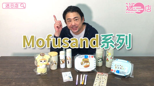 【本週店主推介🙋‍♂️Mofusand系列😽】