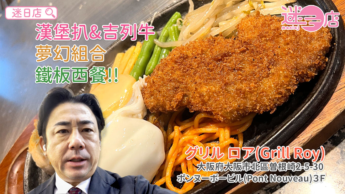 【店主日本美食推介 – 漢堡扒&吉列牛嘅夢幻組合😍】