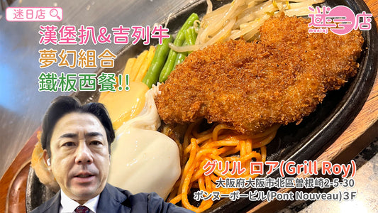 【店主日本美食推介 – 漢堡扒&吉列牛嘅夢幻組合😍】