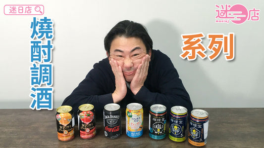 【本週店主推介🙋‍♂️燒酌調酒系列🍸】