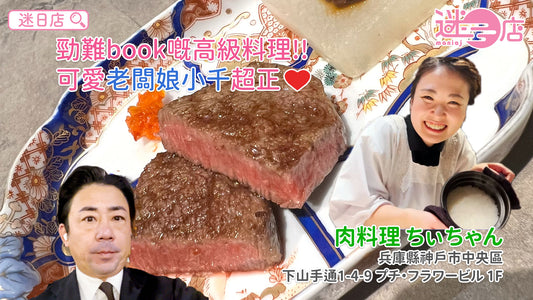 【店主日本美食推介 – 超可愛老闆娘😍】