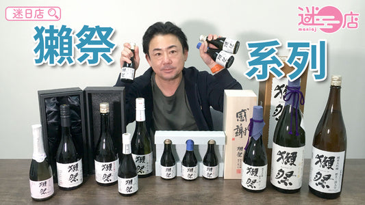 【本週店主推介🙋‍♂️獺祭系列】