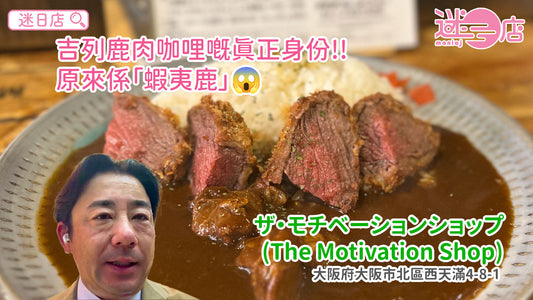 【店主日本美食推介 – 吉列鹿肉咖哩🍛】