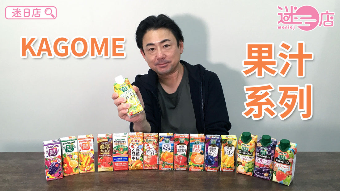 【本週店主推介🙋‍♂️KAGOME果汁系列】