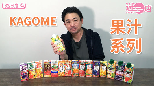 【本週店主推介🙋‍♂️KAGOME果汁系列】