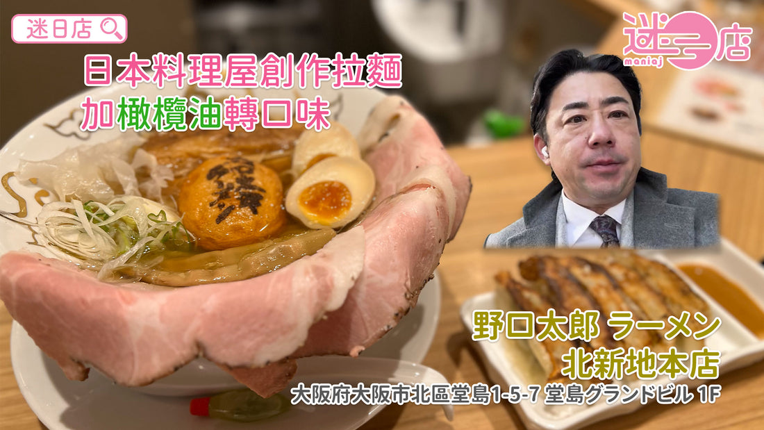 【店主日本美食推介 – 精心炮製創作拉麵🍜】