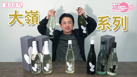 【本週店主推介🙋‍♂️大嶺系列】