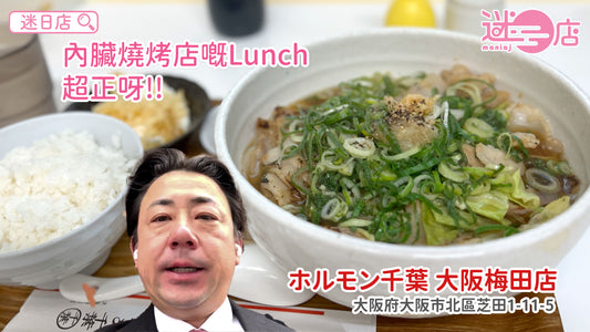 【店主日本美食推介 – 內臟燒烤店嘅Lunch😝】