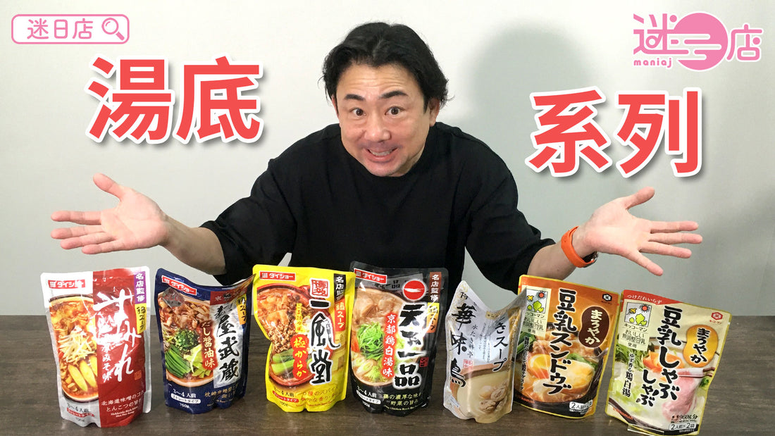 【本週店主推介🙋‍♂️湯底系列】