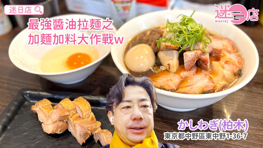 【店主日本美食推介 – 最強醬油拉麵🍜】