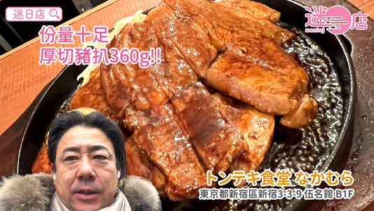 【店主日本美食推介 – 超大份厚切豬扒🐷】